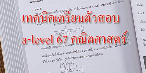 เทคนิคเตรียมตัวสอบ a-level 67 คณิตศาสตร์ – Tuemaster เรียนออนไลน์ ม.ปลาย