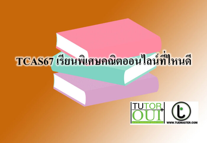 TCAS67 เรียนพิเศษคณิตออนไลน์ที่ไหนดี