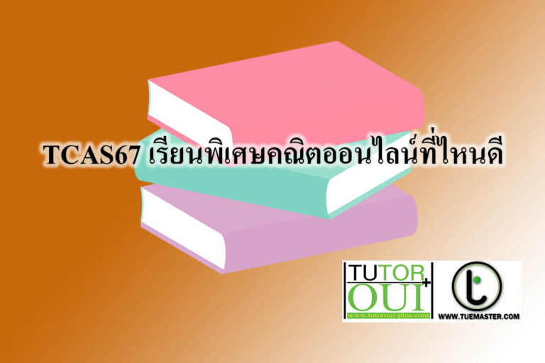 TCAS67 เรียนพิเศษคณิตออนไลน์ที่ไหนดี TCAS67 เรียนพิเศษคณิตออนไลน์ที่ไหนดี