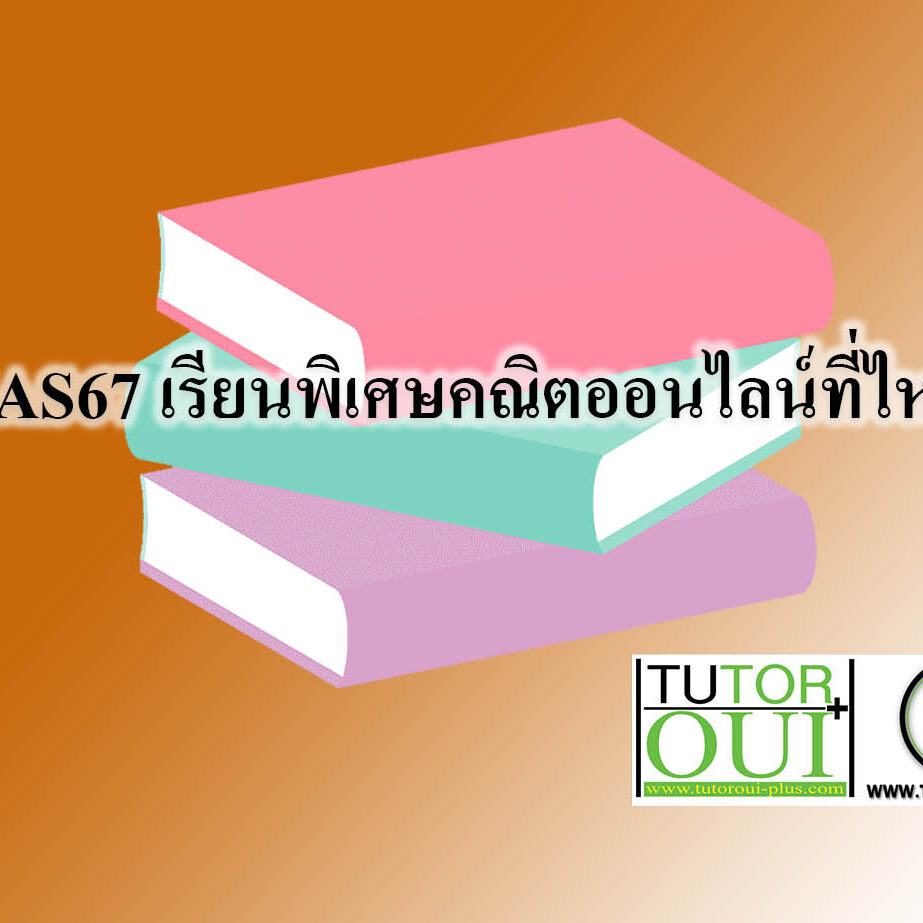 TCAS67 เรียนพิเศษคณิตออนไลน์ที่ไหนดี TCAS67 เรียนพิเศษคณิตออนไลน์ที่ไหนดี
