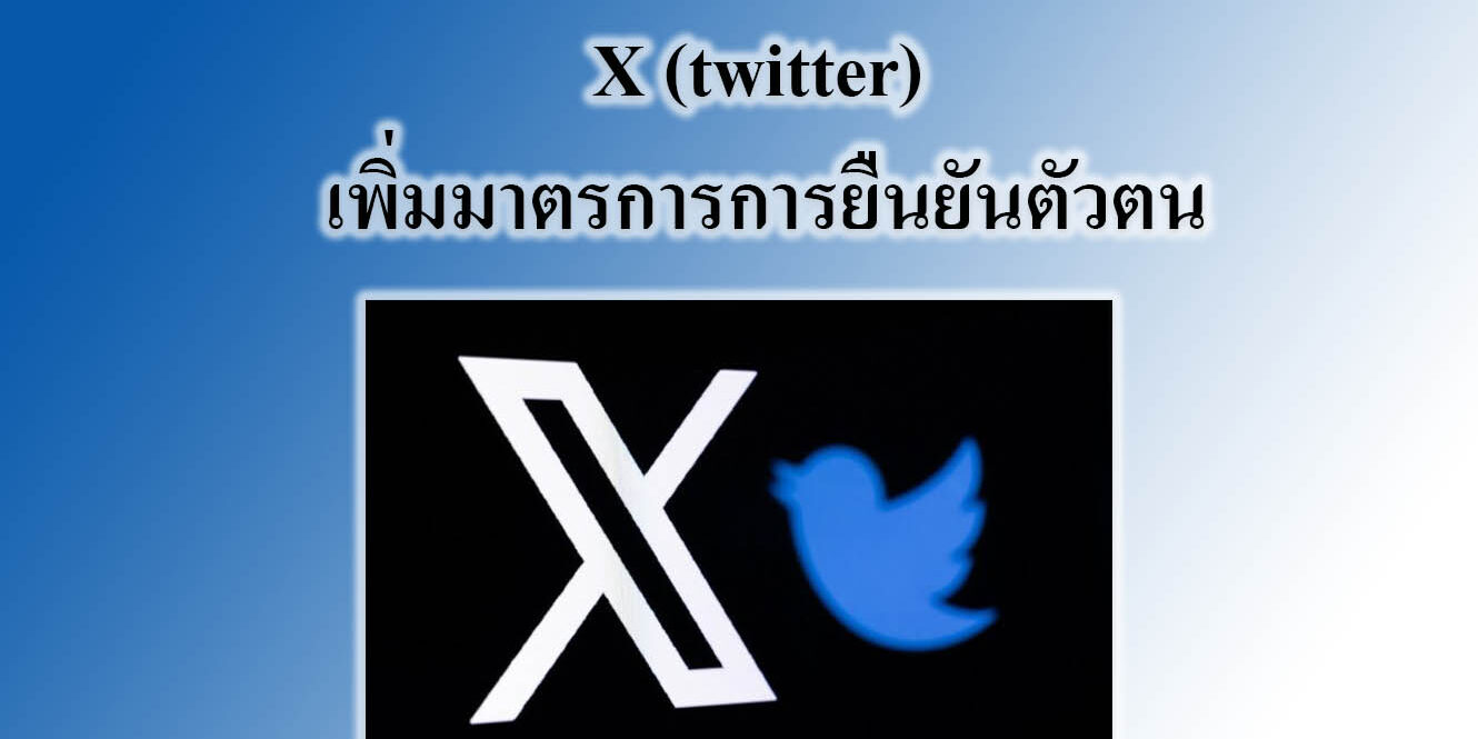 X (twitter) เพิ่มมาตรการการยืนยันตัวตน