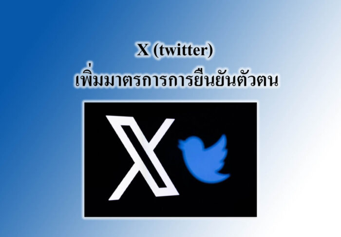X (twitter) เพิ่มมาตรการการยืนยันตัวตน