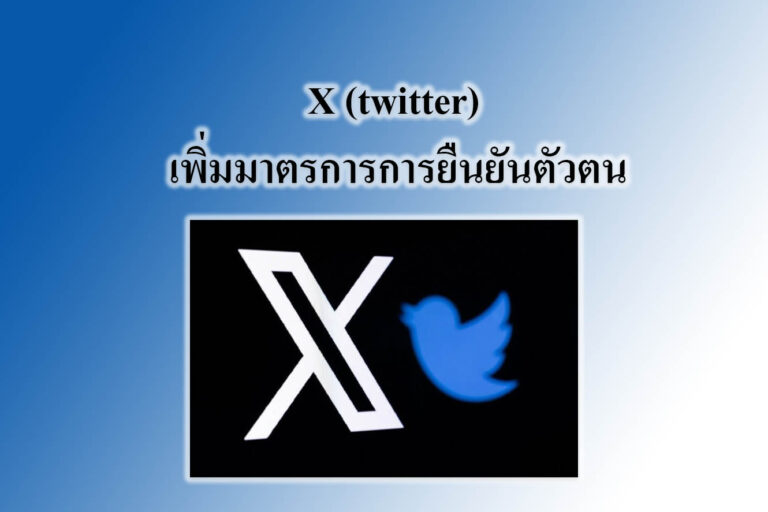 X (twitter) เพิ่มมาตรการการยืนยันตัวตน