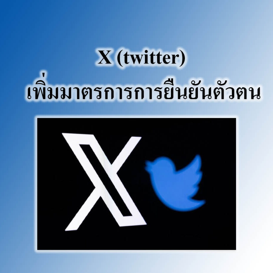 X (twitter) เพิ่มมาตรการการยืนยันตัวตน X (twitter) เพิ่มมาตรการการยืนยันตัวตน