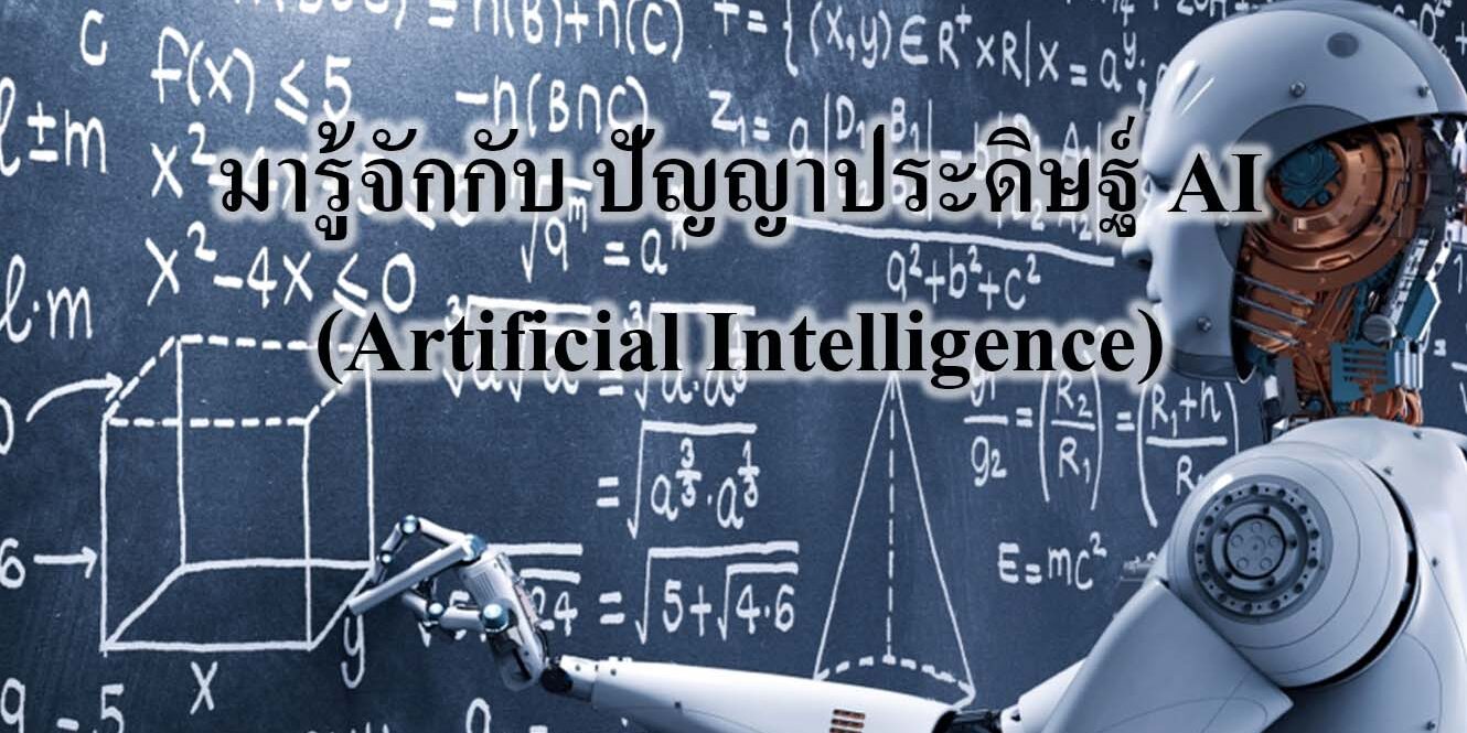 การนำมาประยุกต์ใช้ของ Bigdata และ AI ในอุตสาหกรรม หลังจากที่เราเข้าใจหลักการคร่าวๆ ของ Bigdata และ AI ว่ามันคืออะไรแล้ว ? เราลองไปดูกันครับว่าในปัจจุบันมีการนำระบบเหล่านี้มาประยุกต์ใช้อะไรแล้วบ้าง ? (ซึ่งจริงๆก็วงการนี้ไปกันไกลมากๆเลยครับ) ยกตัวอย่างจากในชีวิตประจำวัน เช่น โปรแกรมแต่งภาพ เปลี่ยนภาพคนเป็นการ์ตูนที่คล้ายกันมากๆ ที่เราเจอใน TikTok , หรือ Recommend Model ที่คอยเลือกเพลง หรือ หนัง ที่คิดว่าเราจะชอบได้อย่างตรงใจใน Spotifiy หรือ Netflix, ส่วนในวงการอุตสาหกรรม ยกตัวอย่างเช่น การสร้าง Predictive Model ที่สามารถทำนายความเสียหายของเครื่องจักรในอนาคตได้อย่างแม่นยำ (กว่าการใช้ Standard และ ISO-10XXX ต่างๆ) , การทำนายราคาสินค้าและบอกจุดคุ้มทุนที่ดีที่สุด ต้นทุน-ราคาขาย , สินค้าคงคลัง , กำลังการผลิต