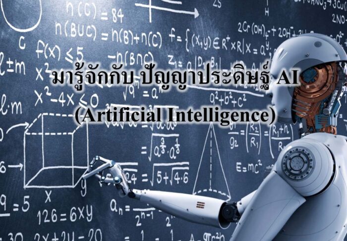 การนำมาประยุกต์ใช้ของ Bigdata และ AI ในอุตสาหกรรม หลังจากที่เราเข้าใจหลักการคร่าวๆ ของ Bigdata และ AI ว่ามันคืออะไรแล้ว ? เราลองไปดูกันครับว่าในปัจจุบันมีการนำระบบเหล่านี้มาประยุกต์ใช้อะไรแล้วบ้าง ? (ซึ่งจริงๆก็วงการนี้ไปกันไกลมากๆเลยครับ) ยกตัวอย่างจากในชีวิตประจำวัน เช่น โปรแกรมแต่งภาพ เปลี่ยนภาพคนเป็นการ์ตูนที่คล้ายกันมากๆ ที่เราเจอใน TikTok , หรือ Recommend Model ที่คอยเลือกเพลง หรือ หนัง ที่คิดว่าเราจะชอบได้อย่างตรงใจใน Spotifiy หรือ Netflix, ส่วนในวงการอุตสาหกรรม ยกตัวอย่างเช่น การสร้าง Predictive Model ที่สามารถทำนายความเสียหายของเครื่องจักรในอนาคตได้อย่างแม่นยำ (กว่าการใช้ Standard และ ISO-10XXX ต่างๆ) , การทำนายราคาสินค้าและบอกจุดคุ้มทุนที่ดีที่สุด ต้นทุน-ราคาขาย , สินค้าคงคลัง , กำลังการผลิต