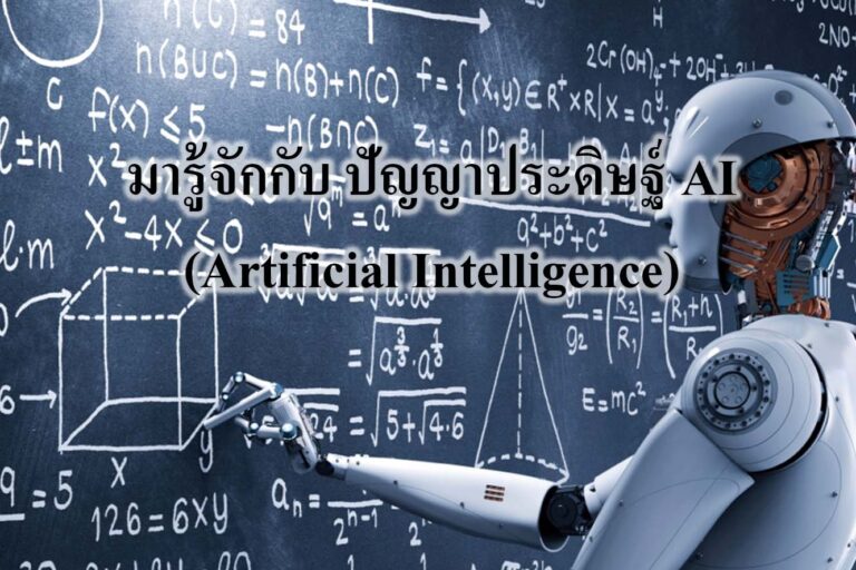 การนำมาประยุกต์ใช้ของ Bigdata และ AI ในอุตสาหกรรม หลังจากที่เราเข้าใจหลักการคร่าวๆ ของ Bigdata และ AI ว่ามันคืออะไรแล้ว ? เราลองไปดูกันครับว่าในปัจจุบันมีการนำระบบเหล่านี้มาประยุกต์ใช้อะไรแล้วบ้าง ? (ซึ่งจริงๆก็วงการนี้ไปกันไกลมากๆเลยครับ) ยกตัวอย่างจากในชีวิตประจำวัน เช่น โปรแกรมแต่งภาพ เปลี่ยนภาพคนเป็นการ์ตูนที่คล้ายกันมากๆ ที่เราเจอใน TikTok , หรือ Recommend Model ที่คอยเลือกเพลง หรือ หนัง ที่คิดว่าเราจะชอบได้อย่างตรงใจใน Spotifiy หรือ Netflix, ส่วนในวงการอุตสาหกรรม ยกตัวอย่างเช่น การสร้าง Predictive Model ที่สามารถทำนายความเสียหายของเครื่องจักรในอนาคตได้อย่างแม่นยำ (กว่าการใช้ Standard และ ISO-10XXX ต่างๆ) , การทำนายราคาสินค้าและบอกจุดคุ้มทุนที่ดีที่สุด ต้นทุน-ราคาขาย , สินค้าคงคลัง , กำลังการผลิต