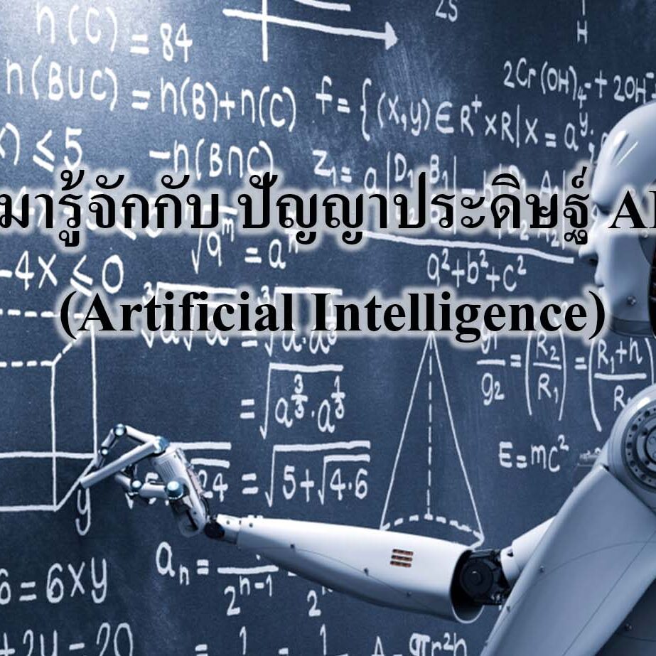 การนำมาประยุกต์ใช้ของ Bigdata และ AI ในอุตสาหกรรม หลังจากที่เราเข้าใจหลักการคร่าวๆ ของ Bigdata และ AI ว่ามันคืออะไรแล้ว ? เราลองไปดูกันครับว่าในปัจจุบันมีการนำระบบเหล่านี้มาประยุกต์ใช้อะไรแล้วบ้าง ? (ซึ่งจริงๆก็วงการนี้ไปกันไกลมากๆเลยครับ) ยกตัวอย่างจากในชีวิตประจำวัน เช่น โปรแกรมแต่งภาพ เปลี่ยนภาพคนเป็นการ์ตูนที่คล้ายกันมากๆ ที่เราเจอใน TikTok , หรือ Recommend Model ที่คอยเลือกเพลง หรือ หนัง ที่คิดว่าเราจะชอบได้อย่างตรงใจใน Spotifiy หรือ Netflix, ส่วนในวงการอุตสาหกรรม ยกตัวอย่างเช่น การสร้าง Predictive Model ที่สามารถทำนายความเสียหายของเครื่องจักรในอนาคตได้อย่างแม่นยำ (กว่าการใช้ Standard และ ISO-10XXX ต่างๆ) , การทำนายราคาสินค้าและบอกจุดคุ้มทุนที่ดีที่สุด ต้นทุน-ราคาขาย , สินค้าคงคลัง , กำลังการผลิต