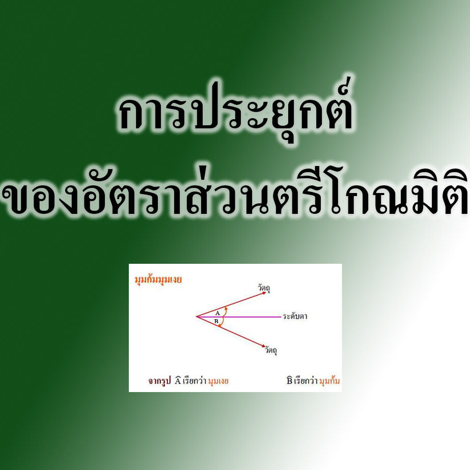 การประยุกต์ของอัตราส่วนตรีโกณมิติ