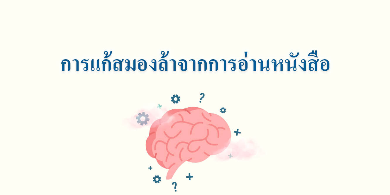 การแก้สมองล้าจากการอ่านหนังสือ