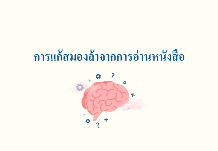 การแก้สมองล้าจากการอ่านหนังสือ