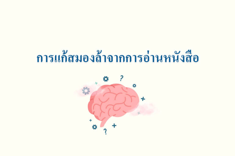 การแก้สมองล้าจากการอ่านหนังสือ การแก้สมองล้าจากการอ่านหนังสือ