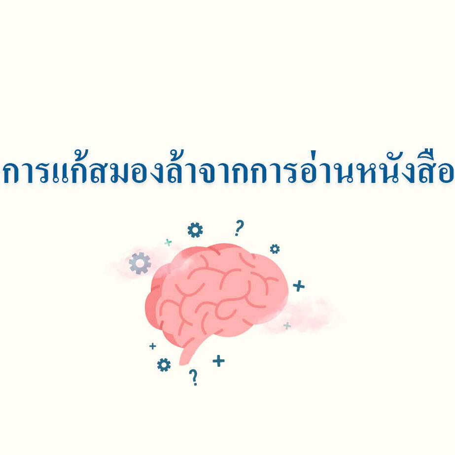 การแก้สมองล้าจากการอ่านหนังสือ การแก้สมองล้าจากการอ่านหนังสือ
