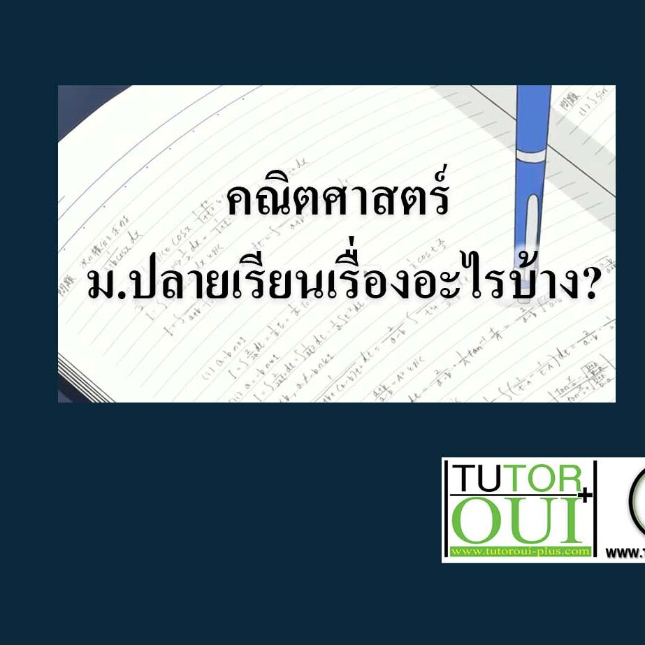 คณิตศาสตร์