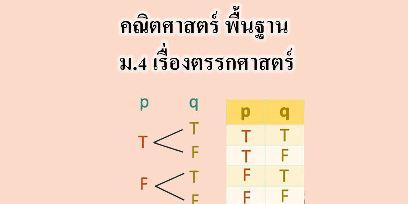 คณิตศาสตร์ พื้นฐาน ม 4 เรื่อง ตรรกศาสตร์ คณิตศาสตร์ พื้นฐาน ม 4 เรื่อง ตรรกศาสตร์