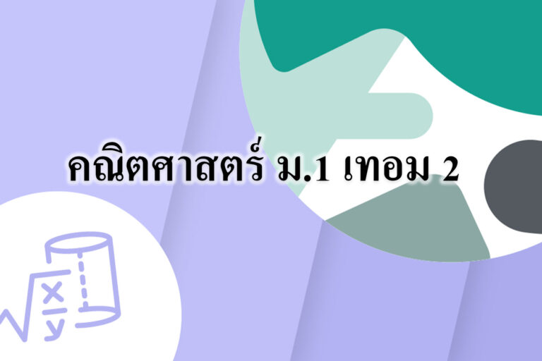 คณิตศาสตร์ ม1 เทอม 2 คณิตศาสตร์ ม.1 เทอม 2