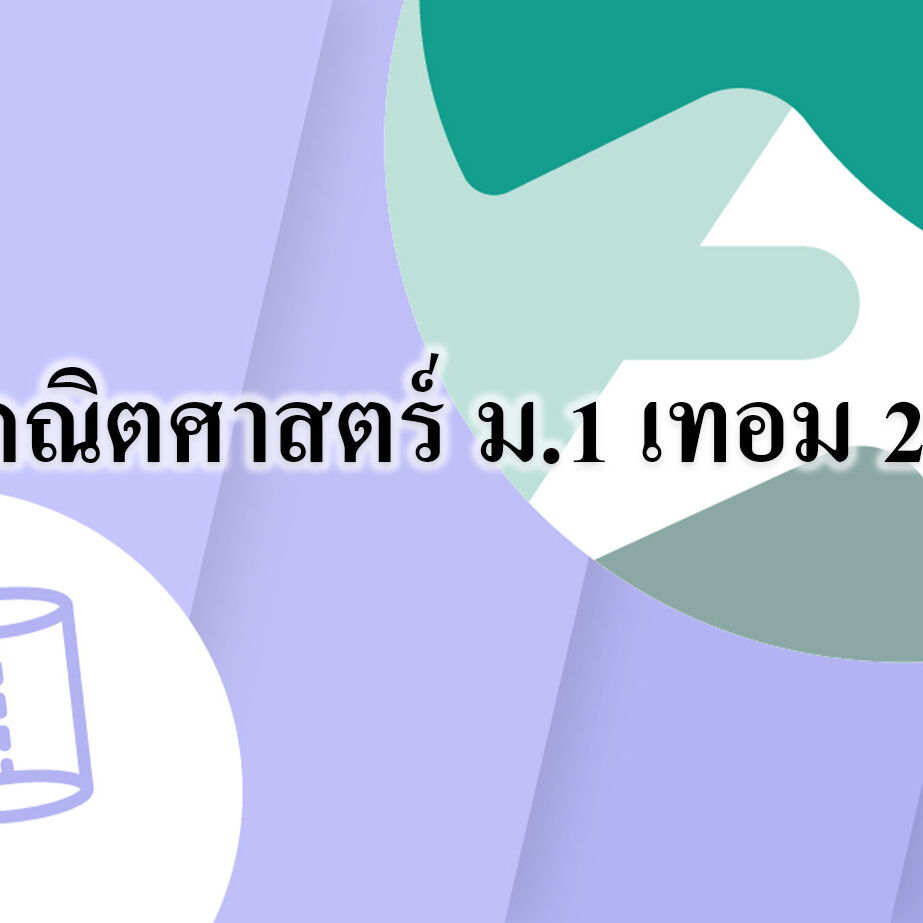 คณิตศาสตร์ ม1 เทอม 2 คณิตศาสตร์ ม.1 เทอม 2