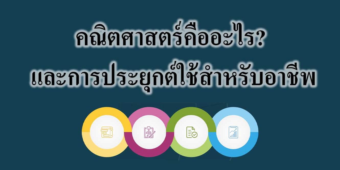 คณิตศาสตร์คืออะไร และการประยุกต์ใช้สำหรับอาชีพ คณิตศาสตร์คืออะไร? และการประยุกต์ใช้สำหรับอาชีพ
