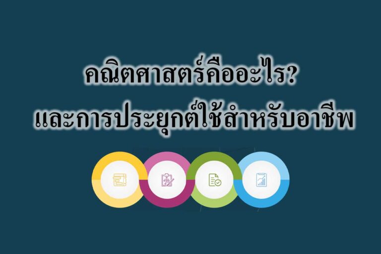 คณิตศาสตร์คืออะไร และการประยุกต์ใช้สำหรับอาชีพ คณิตศาสตร์คืออะไร? และการประยุกต์ใช้สำหรับอาชีพ