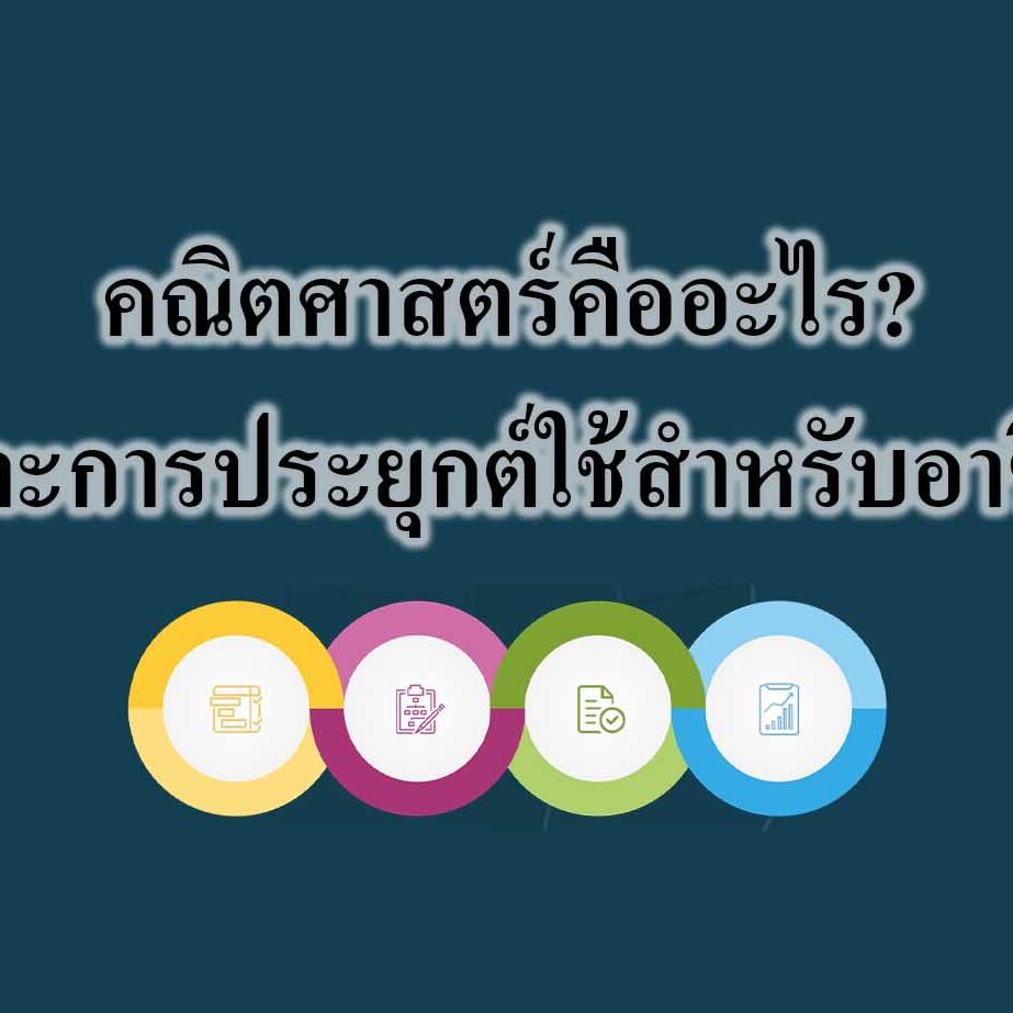 คณิตศาสตร์คืออะไร และการประยุกต์ใช้สำหรับอาชีพ คณิตศาสตร์คืออะไร? และการประยุกต์ใช้สำหรับอาชีพ