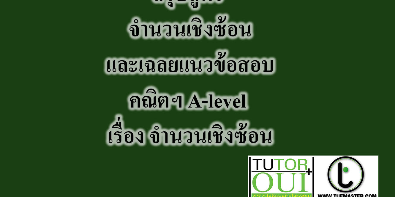 คณิตฯ A-level เรื่อง จำนวนเชิงซ้อน