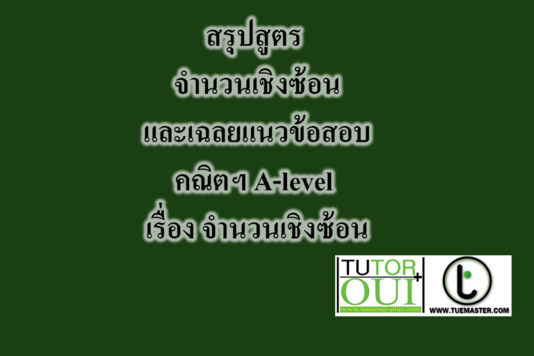 คณิตฯ A-level เรื่อง จำนวนเชิงซ้อน คณิตฯ A-level เรื่อง จำนวนเชิงซ้อน