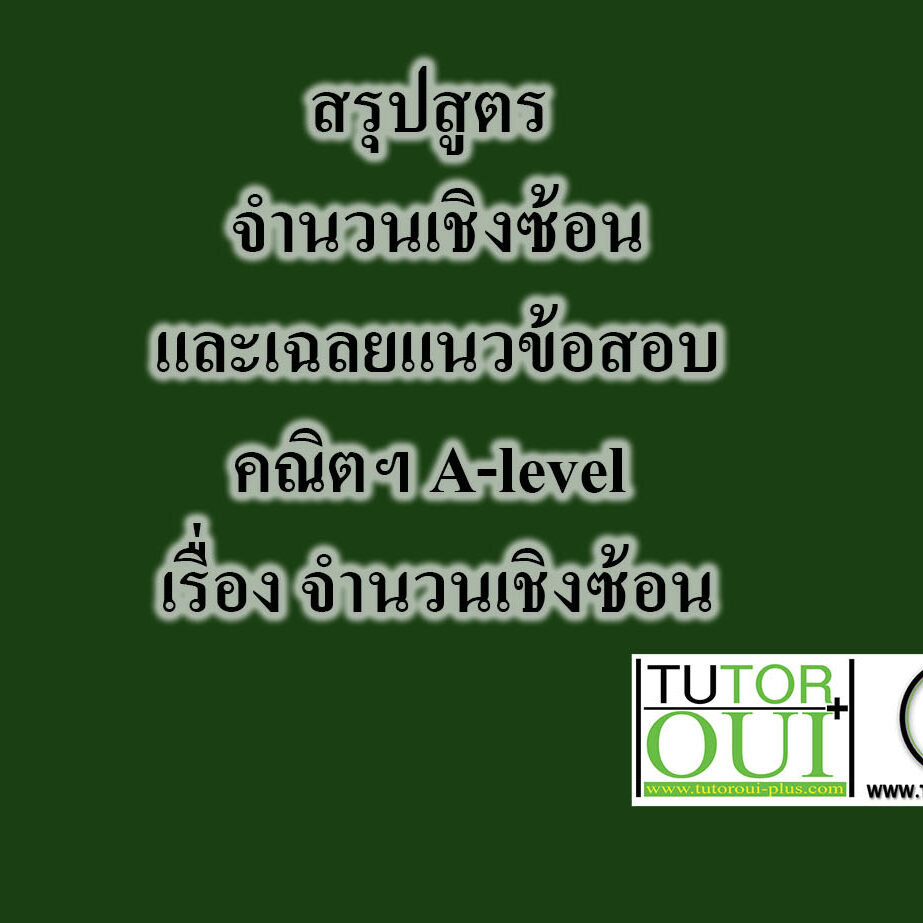 คณิตฯ A-level เรื่อง จำนวนเชิงซ้อน คณิตฯ A-level เรื่อง จำนวนเชิงซ้อน