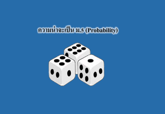 ความน่าจะเป็น (Probability) ม.5