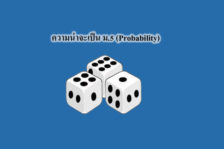 ความน่าจะเป็น (Probability) ม.5