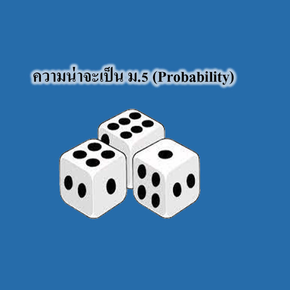 ความน่าจะเป็น (Probability) ม.5