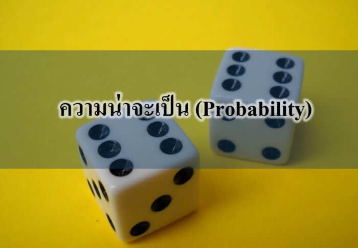 ความน่าจะเป็น (Probability) ความน่าจะเป็น (Probability)