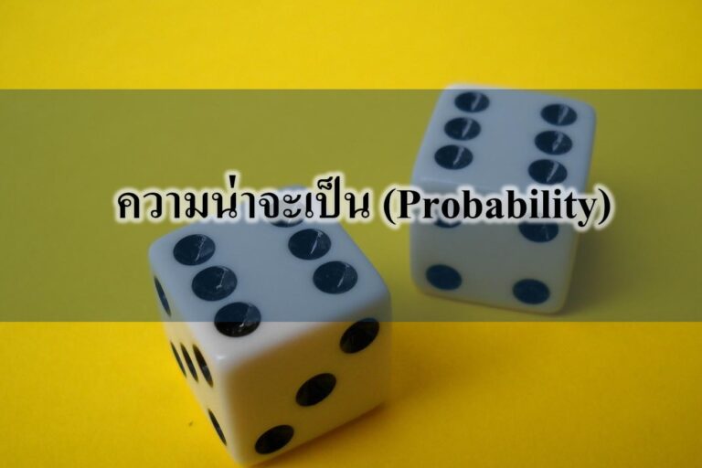 ความน่าจะเป็น (Probability) ความน่าจะเป็น (Probability)