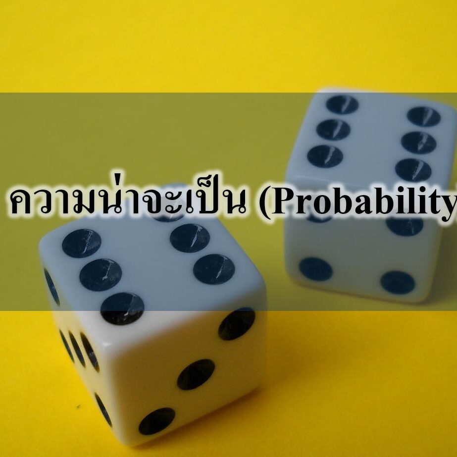 ความน่าจะเป็น (Probability) ความน่าจะเป็น (Probability)