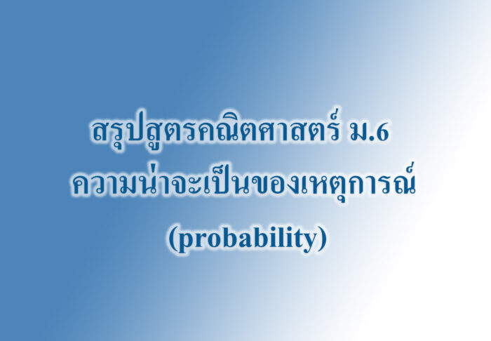 ความน่าจะเป็นของเหตุการณ์ (probability)