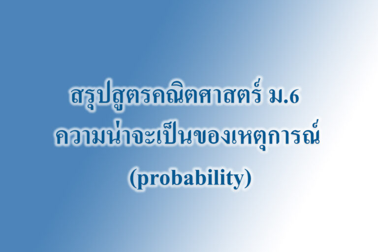 ความน่าจะเป็นของเหตุการณ์ (probability) ความน่าจะเป็นของเหตุการณ์ (probability)