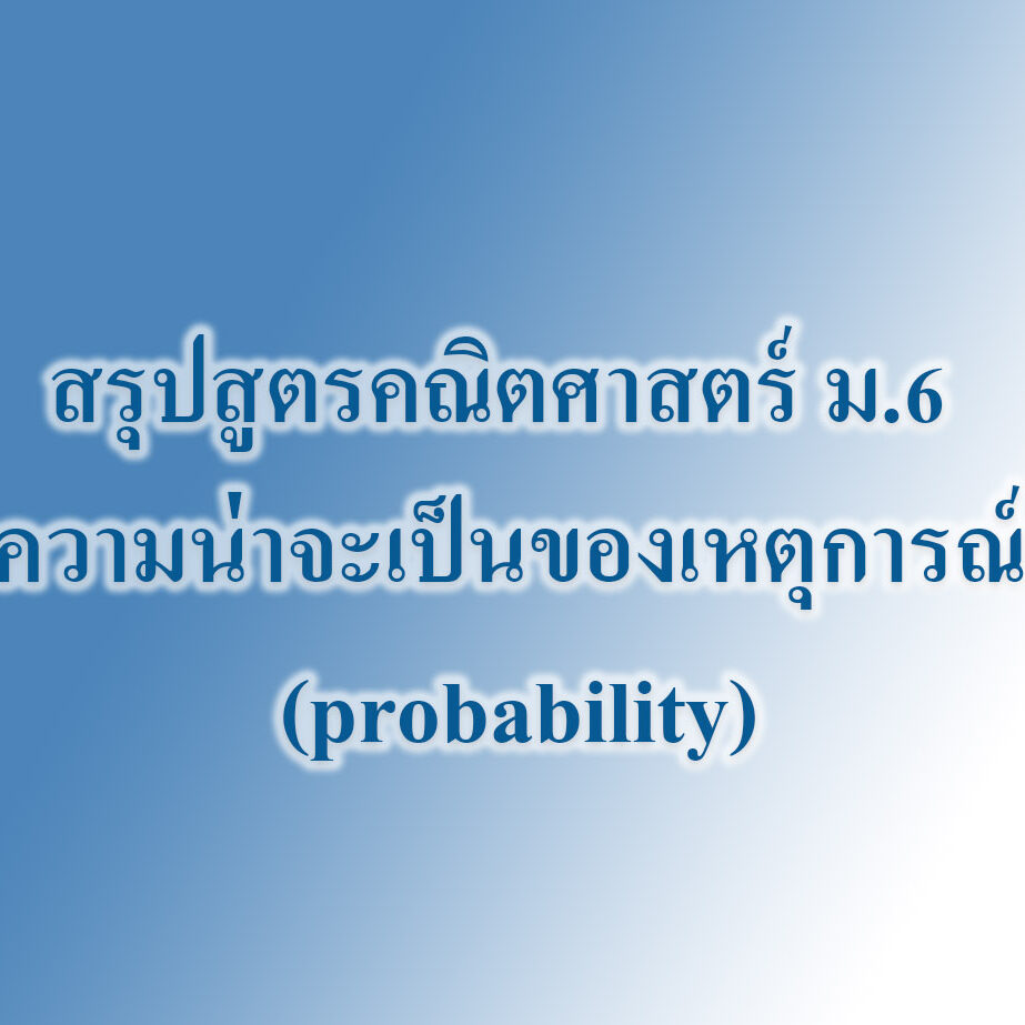 ความน่าจะเป็นของเหตุการณ์ (probability) ความน่าจะเป็นของเหตุการณ์ (probability)