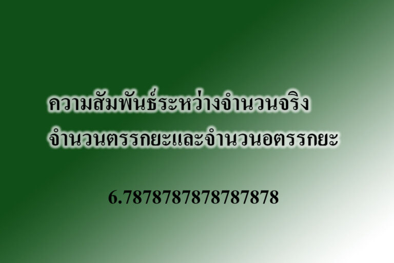 ความสัมพันธ์ระหว่างจํานวนจริง จํานวนตรรกยะและจํานวนอตรรกยะ