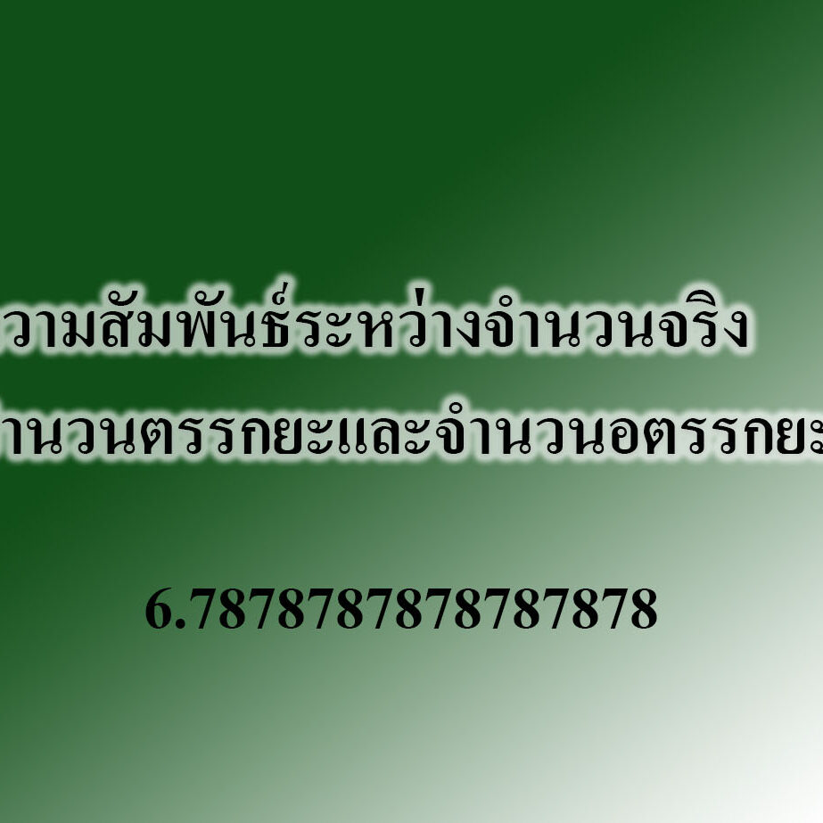 ความสัมพันธ์ระหว่างจํานวนจริง จํานวนตรรกยะและจํานวนอตรรกยะ
