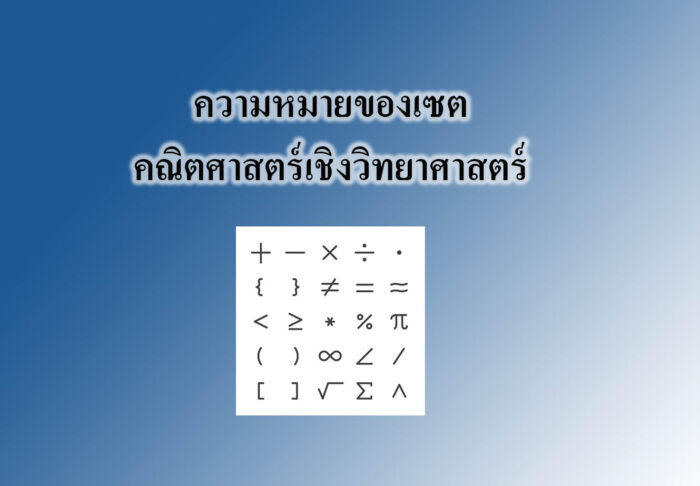 ความหมายของเซต-คณิตศาสตร์เชิงวิทยาศาสตร์