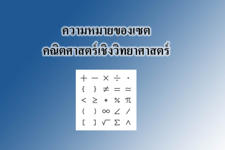 ความหมายของเซต-คณิตศาสตร์เชิงวิทยาศาสตร์