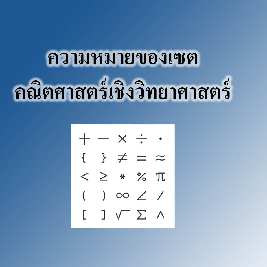 ความหมายของเซต-คณิตศาสตร์เชิงวิทยาศาสตร์ ความหมายของเซต-คณิตศาสตร์เชิงวิทยาศาสตร์