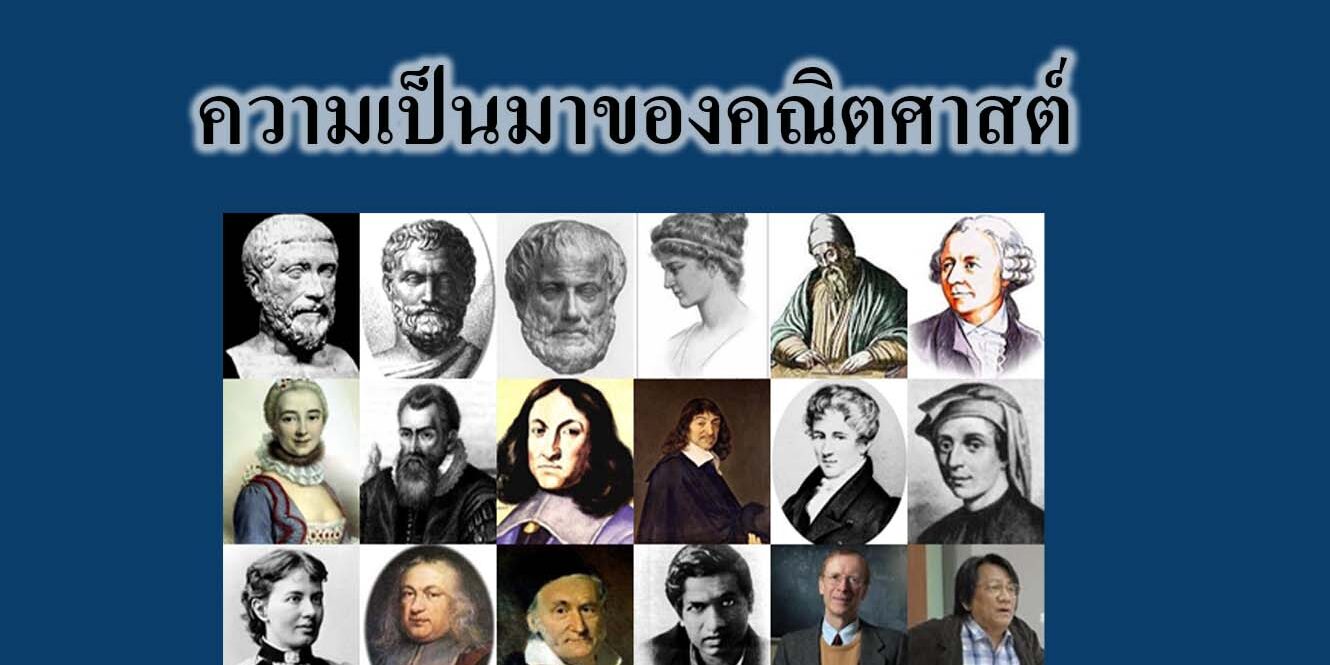 ความเป็นมาของคณิตศาสตร์