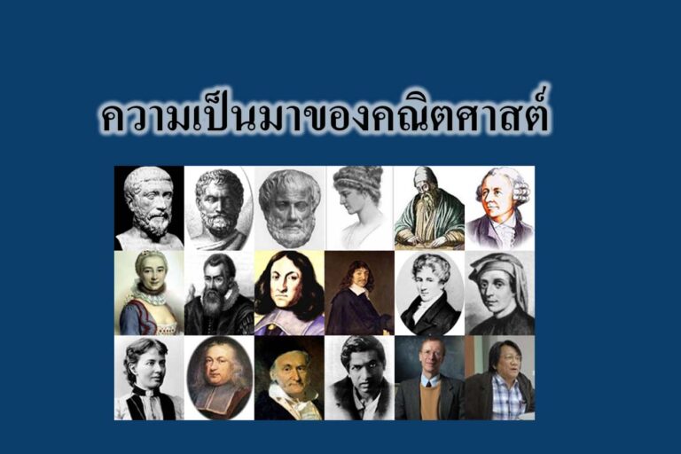 ความเป็นมาของคณิตศาสตร์ ความเป็นมาของคณิตศาสตร์