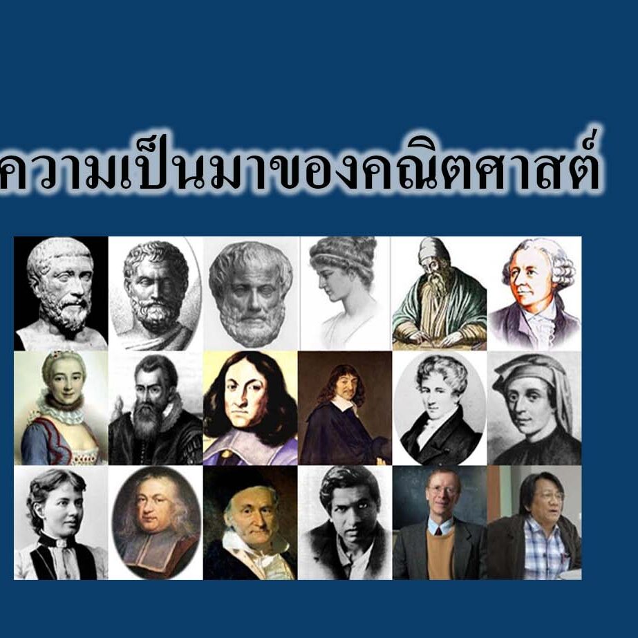 ความเป็นมาของคณิตศาสตร์ ความเป็นมาของคณิตศาสตร์