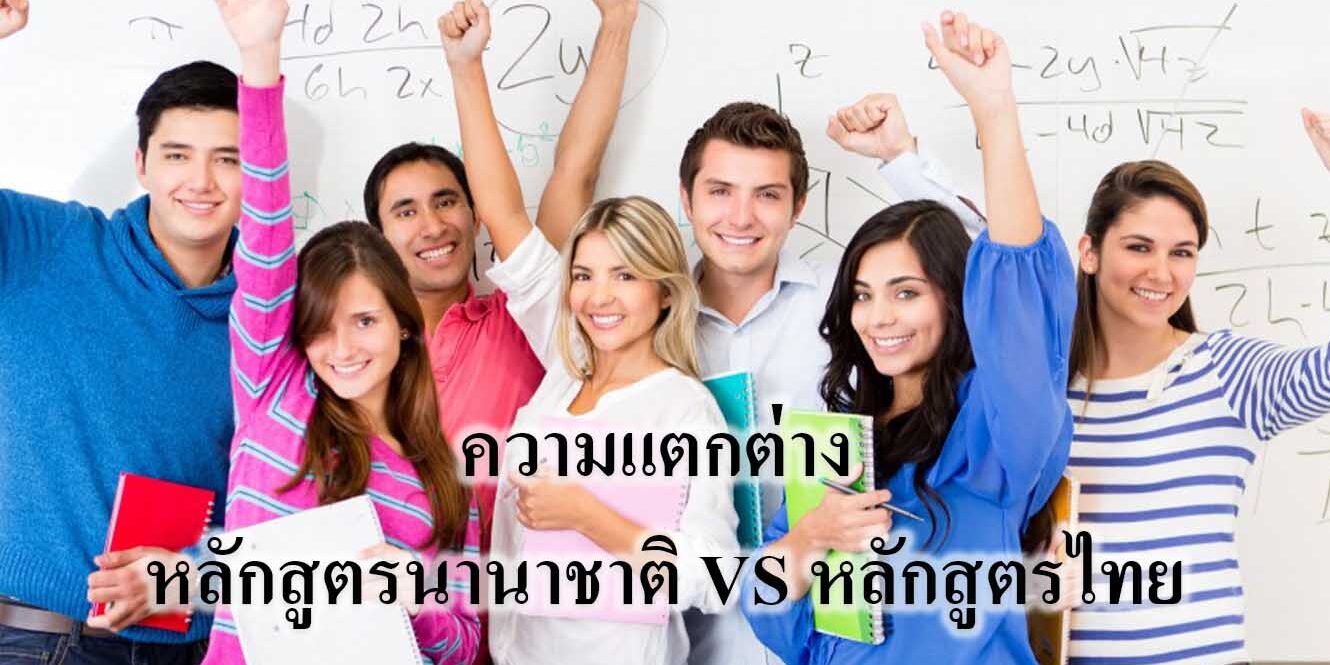 ความแตกต่าง หลักสูตรนานาชาติ VS หลักสูตรไทย ความแตกต่าง หลักสูตรนานาชาติ VS หลักสูตรไทย