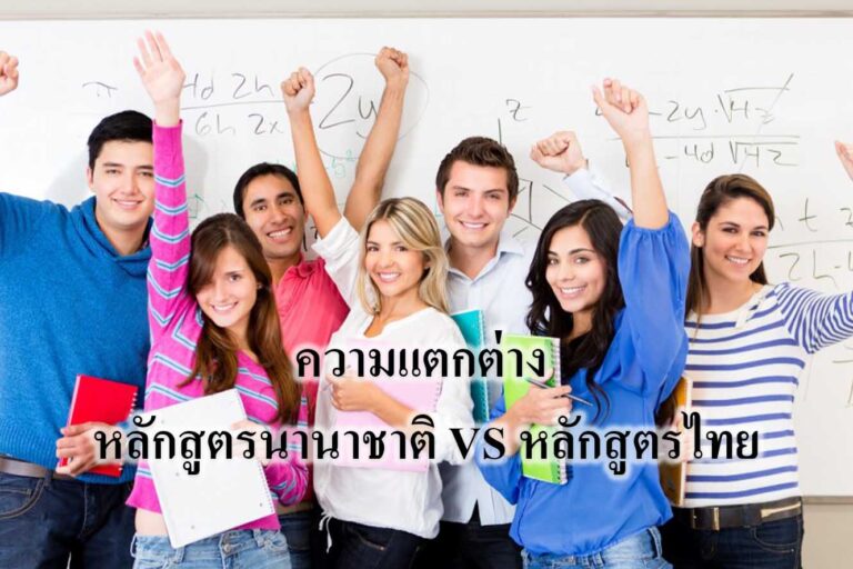 ความแตกต่าง หลักสูตรนานาชาติ VS หลักสูตรไทย ความแตกต่าง หลักสูตรนานาชาติ VS หลักสูตรไทย