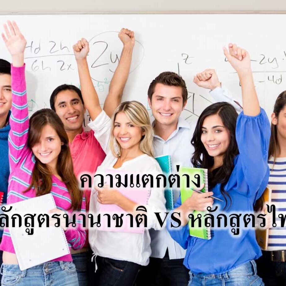 ความแตกต่าง หลักสูตรนานาชาติ VS หลักสูตรไทย ความแตกต่าง หลักสูตรนานาชาติ VS หลักสูตรไทย