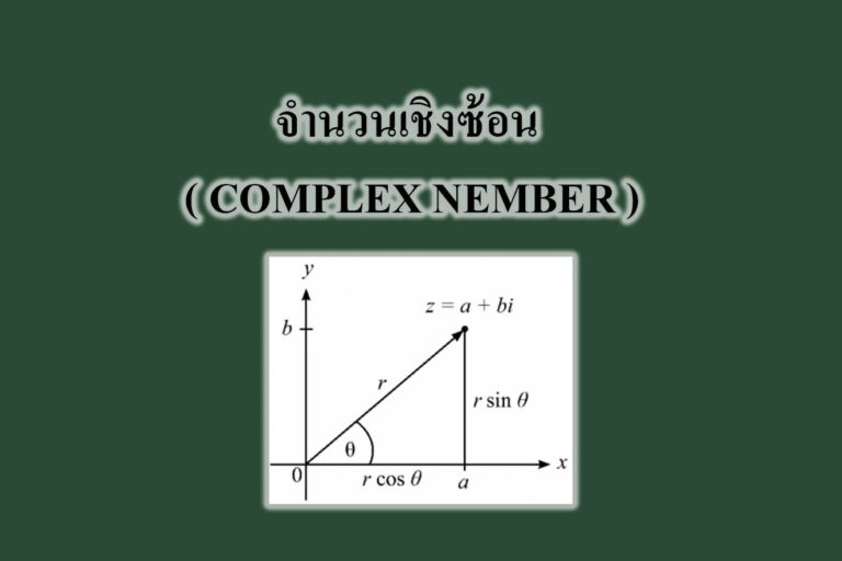 จำนวนเชิงซ้อน(complex numbers) สูตร