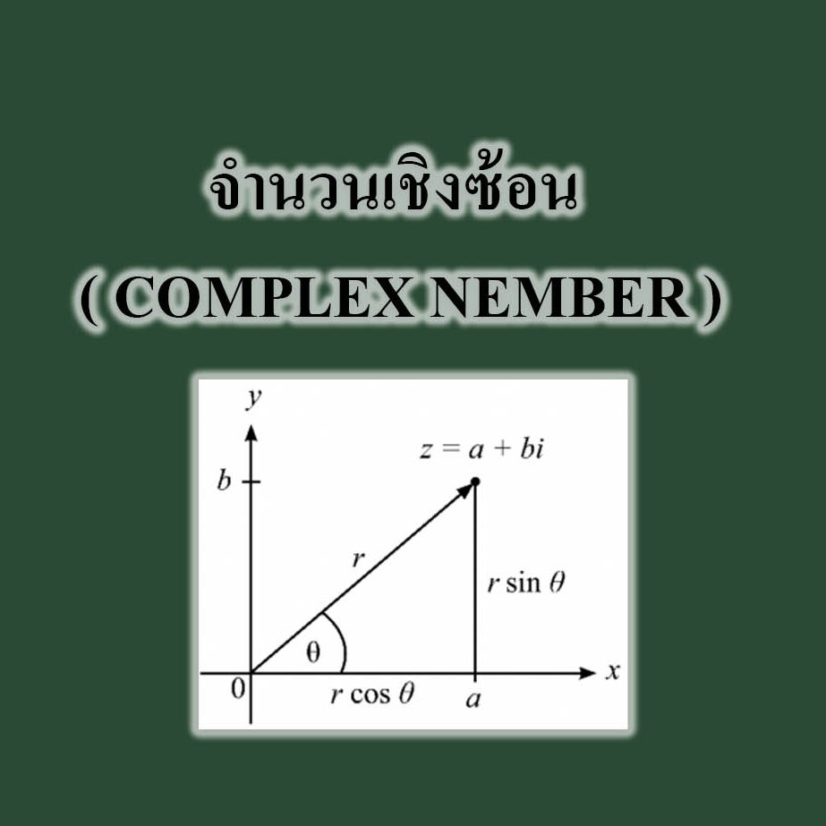 จำนวนเชิงซ้อน(complex numbers) สูตร
