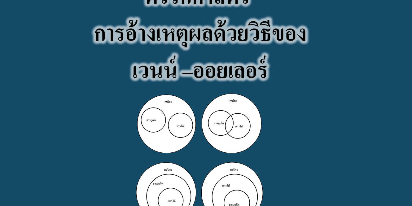 ตรรกศาสตร์ การอ้างเหตุผลด้วยวิธีของเวนน์ –ออยเลอร์